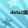 dota2国服公测（dota2国服官网）