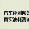 汽车评测问答：江淮嘉悦A5油耗测试 嘉悦A5真实油耗测试