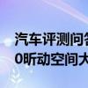 汽车评测问答：2020款昕动内饰怎么样 2020昕动空间大不大