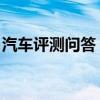 汽车评测问答：林肯冒险家语音控制怎么使用