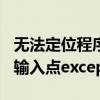 无法定位程序输入点except1（无法定位程序输入点except）