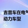 吉普车在电气化过程中致力于新的插电式混合动力车型