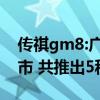 传祺gm8:广汽传祺GM82020领航款正式上市 共推出5种车型