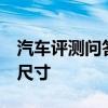 汽车评测问答：2020款奥迪a4旅行版后备箱尺寸