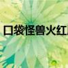 口袋怪兽火红版攻略（口袋怪兽火红版攻略）