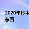 2020年铃木雨燕运动在试验场上展示自己的东西