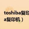 toshiba复印机字体变形了怎么处理（toshiba复印机）