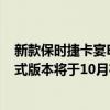 新款保时捷卡宴E-HybridCoupe轿跑车式大型SUV的插入式版本将于10月在展厅降落