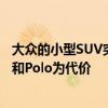 大众的小型SUV突飞猛进并不会以传统的掀背车销售商Golf和Polo为代价