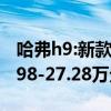 哈弗h9:新款哈弗H9正式上市 售价区间为20.98-27.28万元