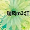 瑞风m3:江淮瑞风R3/M3新增车型上市