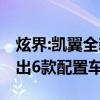 炫界:凯翼全新SUV——炫界开启预售，共推出6款配置车型