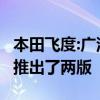 本田飞度:广汽本田正式申报了全新一代飞度，推出了两版