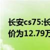 长安cs75:长安CS75PLUS正式启动预售，售价为12.79万-15.79万