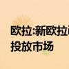 欧拉:新欧拉iQ的工况续驶里程增加 将于年内投放市场