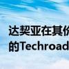 达契亚在其价格适中的车辆中推出了一系列新的Techroad特别版