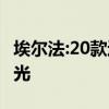 埃尔法:20款进口丰田埃尔法2.5中东版实拍曝光