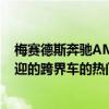 梅赛德斯奔驰AMG推出了新款GLA45S 这是该品牌广受欢迎的跨界车的热门版本