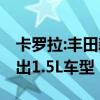 卡罗拉:丰田新款卡罗拉实拍图海外曝光 将推出1.5L车型