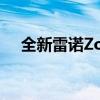 全新雷诺Zoe EV即将提供完整购买选择