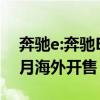 奔驰e:奔驰E级Coupe预告图曝光，计划在5月海外开售