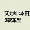 艾力绅:本田艾力绅锐·混动正式上市，共推出3款车型