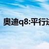 奥迪q8:平行进口车2020款奥迪Q8价格分析