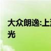 大众朗逸:上汽大众2020款朗逸工厂实拍图曝光