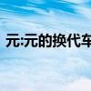 元:元的换代车型元EV535进入市场试驾测评