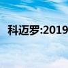 科迈罗:2019款雪佛兰美规科迈罗试驾测评