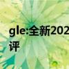 gle:全新2020款平行进口奔驰GLE450试驾测评