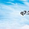 q7:19款奥迪Q7试驾感受