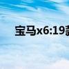 宝马x6:19款中东宝马X6 3.0T试驾感受