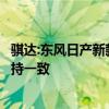 骐达:东风日产新款骐达实拍图曝光，新车预售价与现车型保持一致