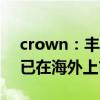 crown：丰田新款皇冠RS车型实拍图曝光，已在海外上市开售