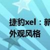 捷豹xel：新款捷豹XEL即将上市，提供两种外观风格