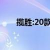 揽胜:20款路虎揽胜行政3.0试驾感受