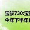 宝骏730:宝骏全新MPV实拍图曝光，预计于今年下半年正式上市