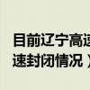 目前辽宁高速封闭情况12月8号（目前辽宁高速封闭情况）