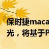 保时捷macan:保时捷新一代Macan渲染图曝光，将基于PPE平台打造