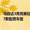 马自达3昂克赛拉：长安马自达3昂克赛拉正式上市，共推出7款配置车型