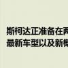 斯柯达正准备在两周的时间里举行的2020巴黎车展上展示其最新车型以及新概念车