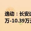 逸动：长安逸动PLUS正式上市，售价为7.29万-10.39万元