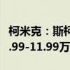 柯米克：斯柯达推出2020款柯米克，价格为8.99-11.99万元