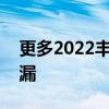 更多2022丰田LandCruiser详细信息在线泄漏