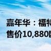 嘉年华：福特新款嘉年华车型正式发布，海外售价10,880欧元