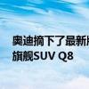 奥迪摘下了最新版本的Q3 该版本的设计源自该品牌的顶级旗舰SUV Q8