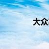 大众高尔夫6外观方面展示