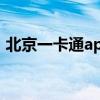 北京一卡通app使用方法（北京一卡通官网）