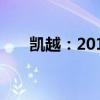 凯越：2018款凯越手动精英售价更低